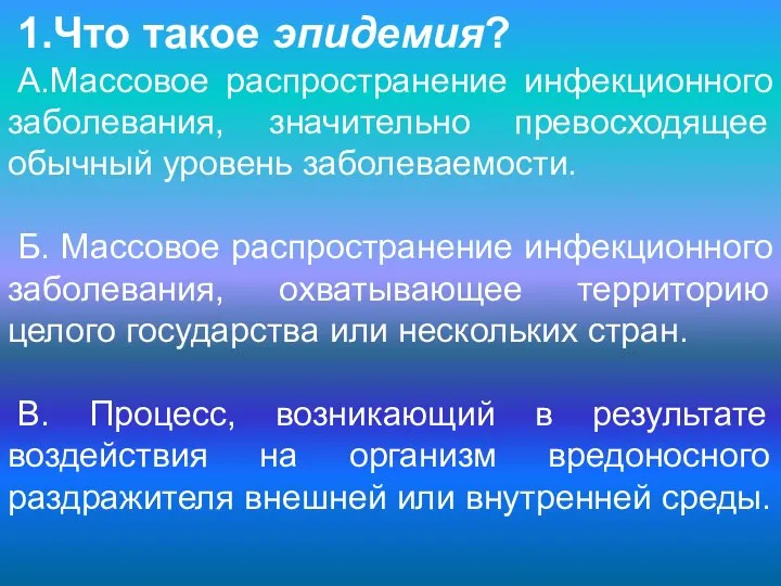 1.Что такое эпидемия? А.Массовое распространение инфекционного заболевания, значительно превосходящее обычный уровень заболеваемости.