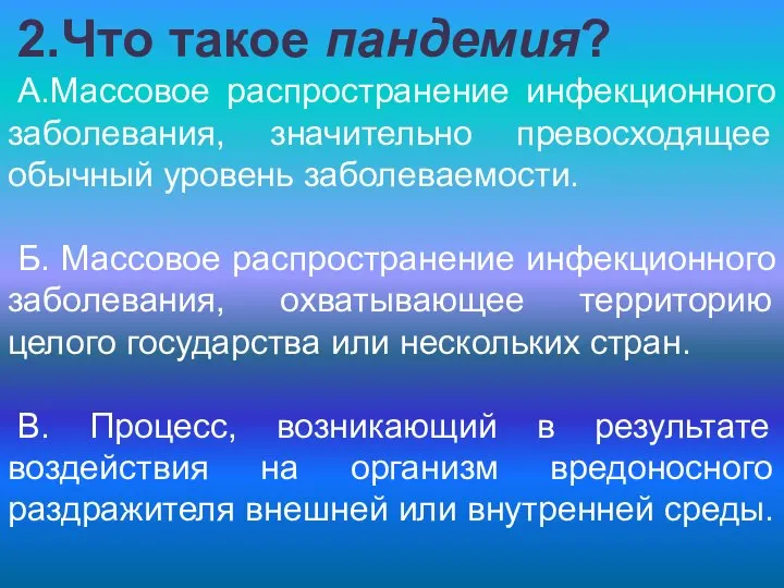 2.Что такое пандемия? А.Массовое распространение инфекционного заболевания, значительно превосходящее обычный уровень заболеваемости.