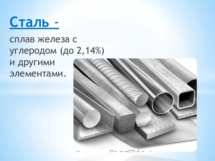 Сталь - сплав железа с углеродом (до 2,14%) и другими элементами.