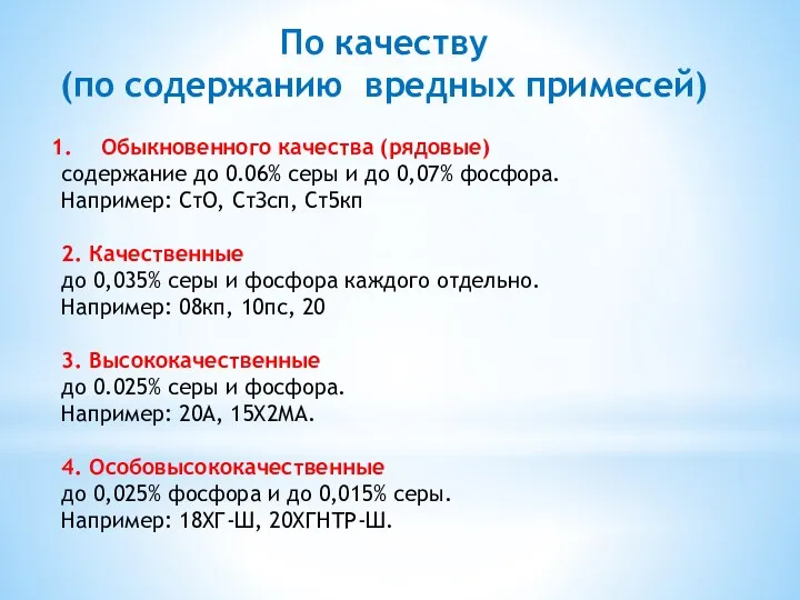 Обыкновенного качества (рядовые) содержание до 0.06% серы и до 0,07% фосфора. Например: