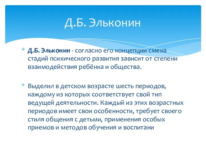 Д.Б. Эльконин Д.Б. Эльконин - согласно его концепции смена стадий психического развития