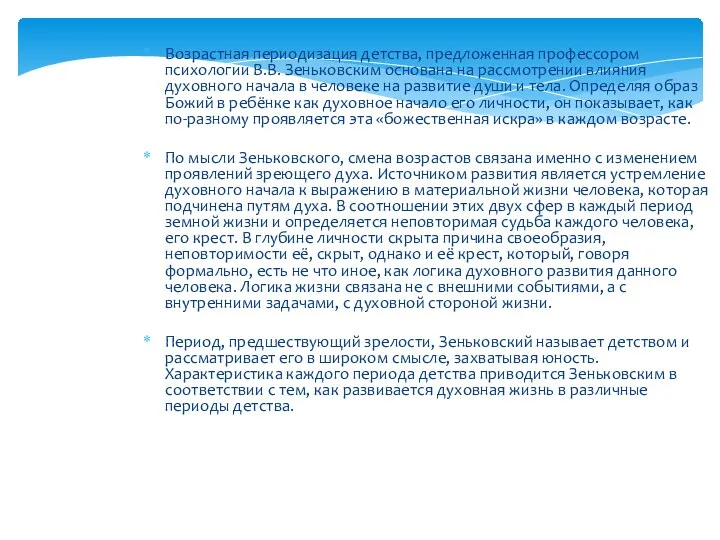 Возрастная периодизация детства, предложенная профессором психологии В.В. Зеньковским основана на рассмотрении влияния