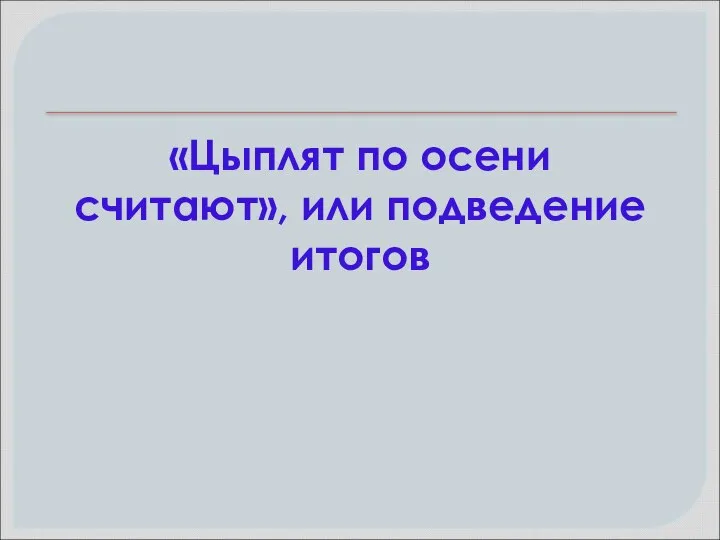 «Цыплят по осени считают», или подведение итогов