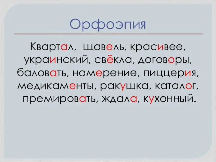 Орфоэпия Квартал, щавель, красивее, украинский, свёкла, договоры, баловать, намерение, пиццерия, медикаменты, ракушка, каталог, премировать, ждала, кухонный.