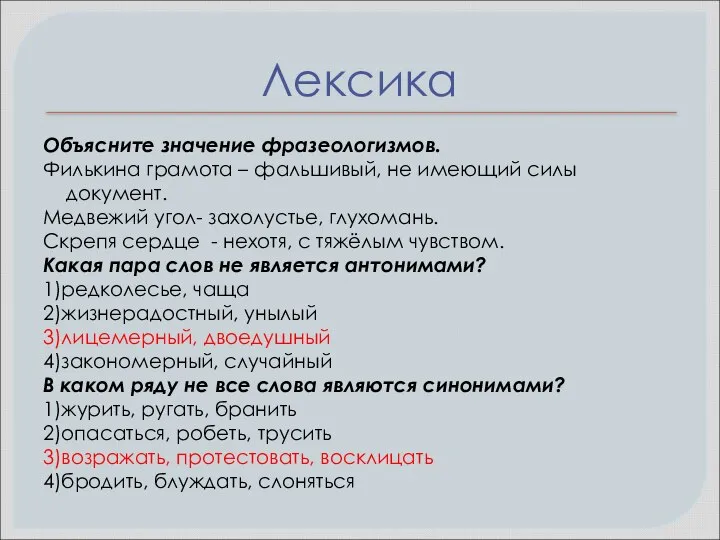 Лексика Объясните значение фразеологизмов. Филькина грамота – фальшивый, не имеющий силы документ.