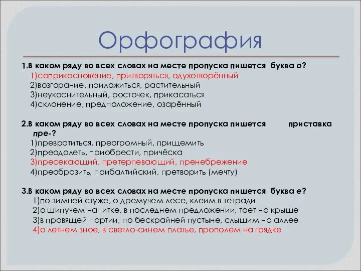 Орфография 1.В каком ряду во всех словах на месте пропуска пишется буква