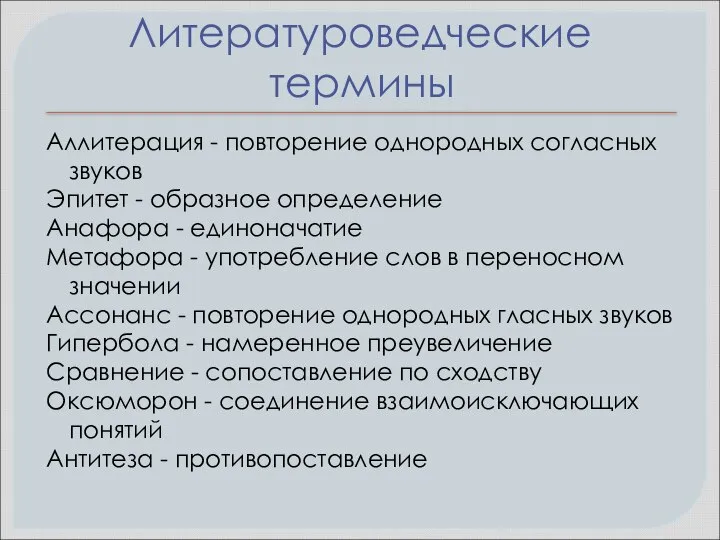 Литературоведческие термины Аллитерация - повторение однородных согласных звуков Эпитет - образное определение