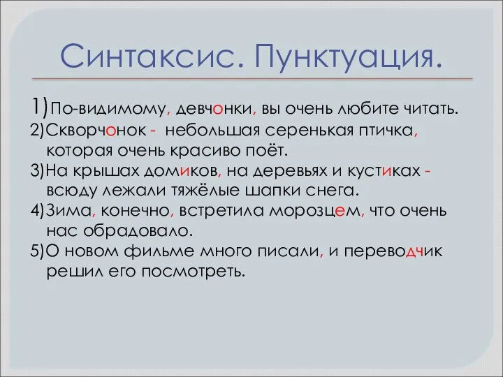 Синтаксис. Пунктуация. 1)По-видимому, девчонки, вы очень любите читать. 2)Скворчонок - небольшая серенькая