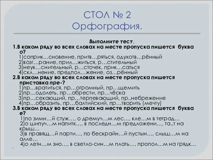 СТОЛ № 2 Орфография. Выполните тест. 1.В каком ряду во всех словах