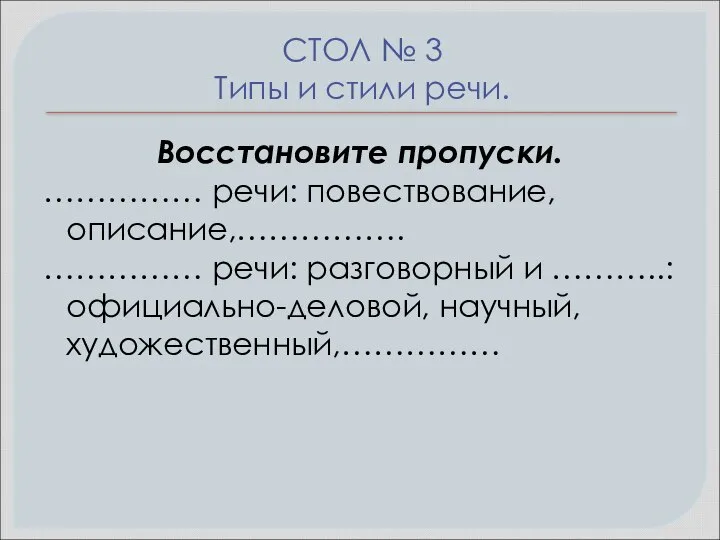 СТОЛ № 3 Типы и стили речи. Восстановите пропуски. …………… речи: повествование,