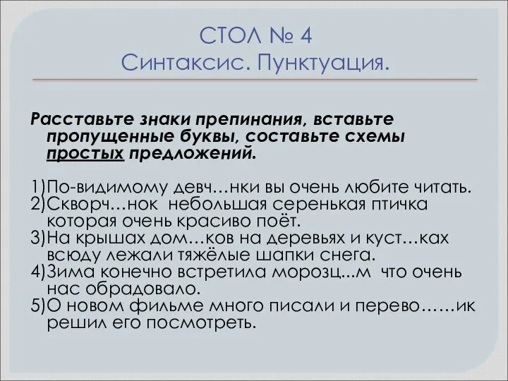 СТОЛ № 4 Синтаксис. Пунктуация. Расставьте знаки препинания, вставьте пропущенные буквы, составьте