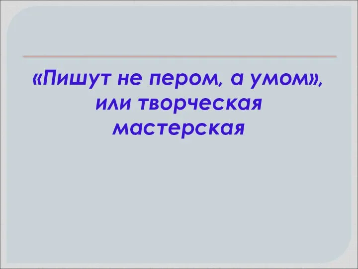 «Пишут не пером, а умом», или творческая мастерская