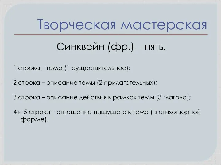 Творческая мастерская Синквейн (фр.) – пять. 1 строка – тема (1 существительное);