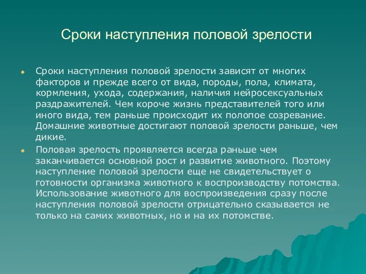 Сроки наступления половой зрелости Сроки наступления половой зрелости зависят от многих факторов