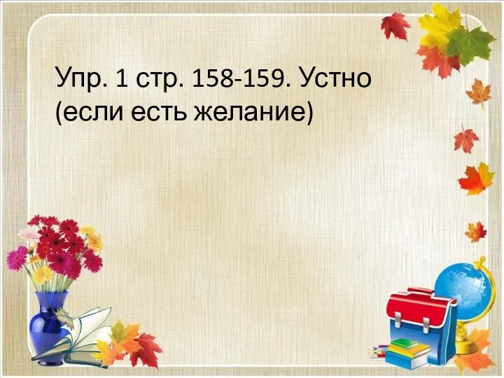 Упр. 1 стр. 158-159. Устно (если есть желание)