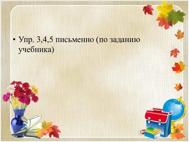 Упр. 3,4,5 письменно (по заданию учебника)