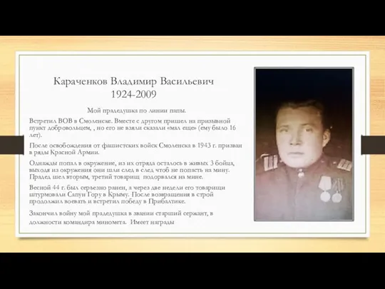 Караченков Владимир Васильевич 1924-2009 Мой прадедушка по линии папы. Встретил ВОВ в