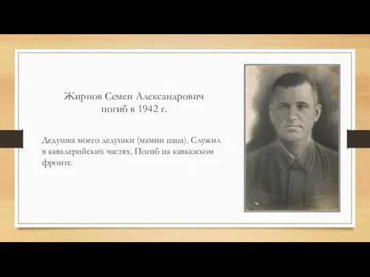 Жирнов Семен Александрович погиб в 1942 г. Дедушка моего дедушки (мамин папа).