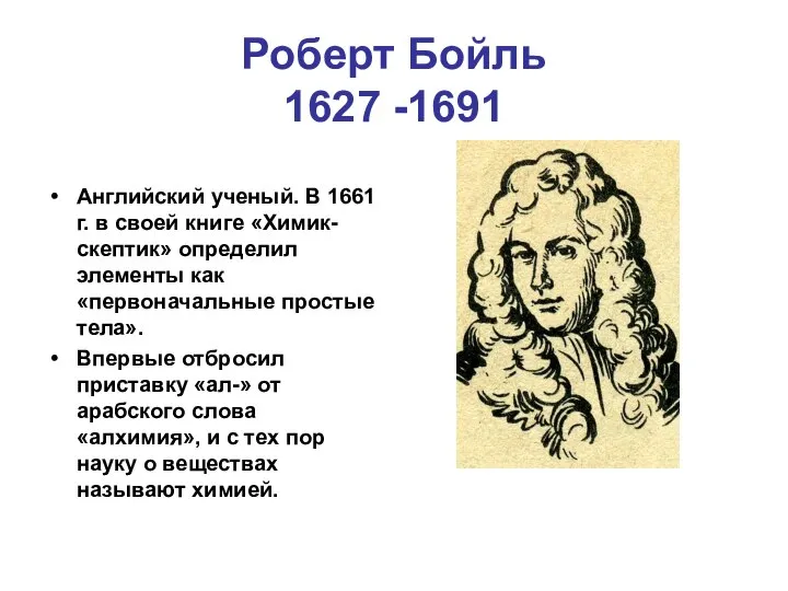 Роберт Бойль 1627 -1691 Английский ученый. В 1661 г. в своей книге