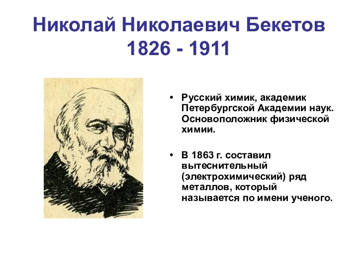 Николай Николаевич Бекетов 1826 - 1911 Русский химик, академик Петербургской Академии наук.
