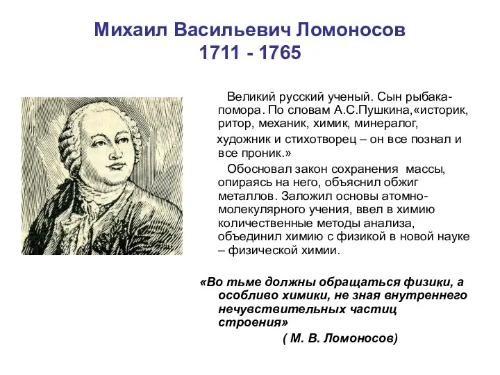 Михаил Васильевич Ломоносов 1711 - 1765 Великий русский ученый. Сын рыбака-помора. По