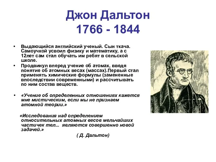 Джон Дальтон 1766 - 1844 Выдающийся английский ученый. Сын ткача. Самоучкой усвоил