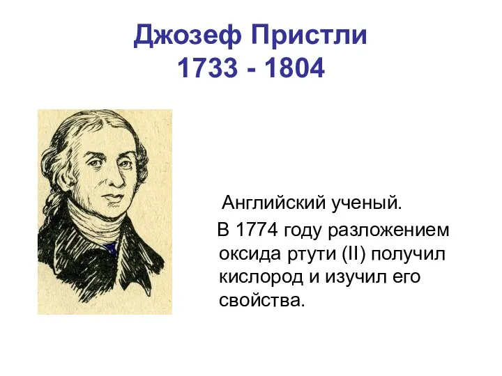 Джозеф Пристли 1733 - 1804 Английский ученый. В 1774 году разложением оксида