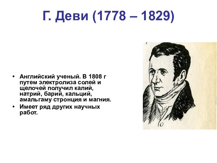 Г. Деви (1778 – 1829) Английский ученый. В 1808 г путем электролиза