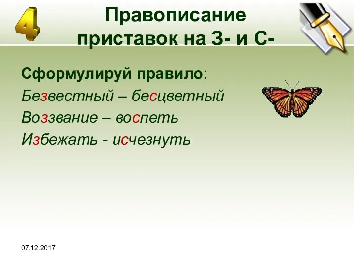 07.12.2017 Правописание приставок на З- и С- Сформулируй правило: Безвестный – бесцветный