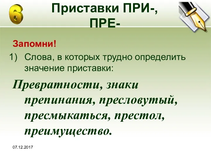 07.12.2017 Приставки ПРИ-, ПРЕ- Запомни! Слова, в которых трудно определить значение приставки: