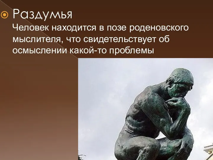 Раздумья Человек находится в позе роденовского мыслителя, что свидетель­ствует об осмыслении какой-то проблемы