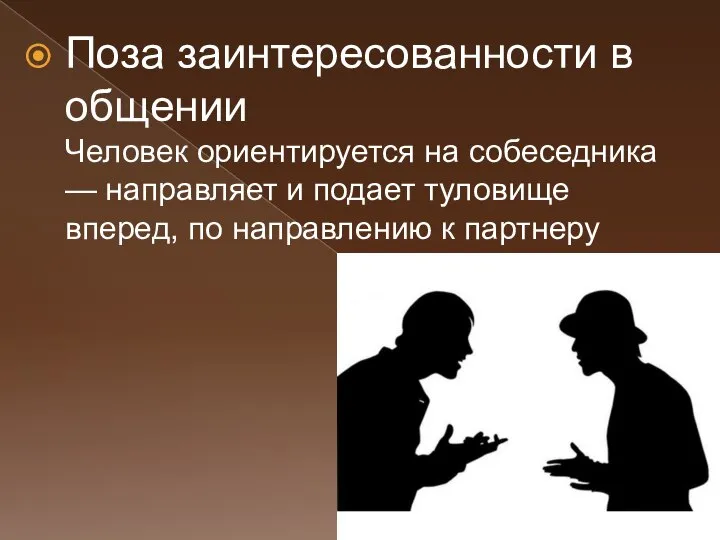 Поза заинтересованности в общении Человек ориентируется на собеседника — направляет и подает