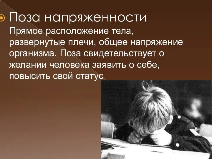 Поза напряженности Прямое расположение тела, развернутые плечи, общее напряжение организма. Поза свидетельствует