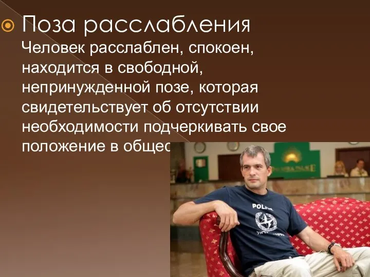 Поза расслабления Человек расслаблен, спокоен, находится в свободной, непринужденной позе, которая свидетельствует