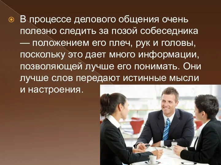 В процессе делового общения очень полезно следить за позой собеседника — положением