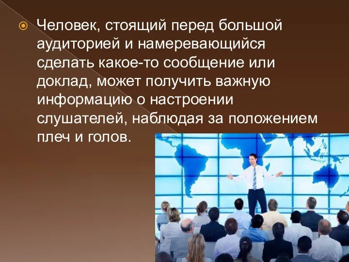 Человек, стоящий перед большой аудиторией и намеревающийся сделать какое-то сообщение или доклад,