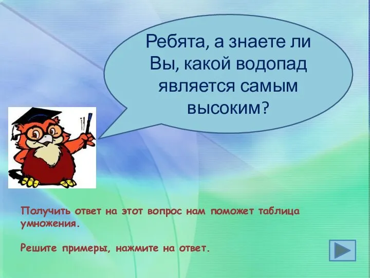 Получить ответ на этот вопрос нам поможет таблица умножения. Решите примеры, нажмите