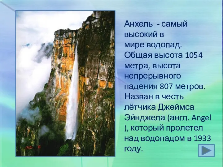 Анхель - самый высокий в мире водопад. Общая высота 1054 метра, высота