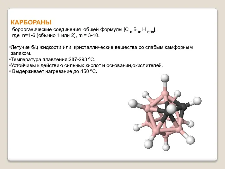 КАРБОРАНЫ борорганические соединения общей формулы [С n В m Н n+m], где