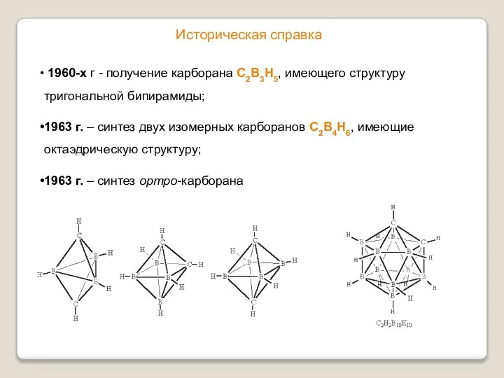 Историческая справка 1960-х г - получение карборана С2В3Н5, имеющего структуру тригональной бипирамиды;