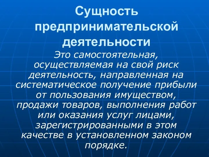 Сущность предпринимательской деятельности Это самостоятельная, осуществляемая на свой риск деятельность, направленная на