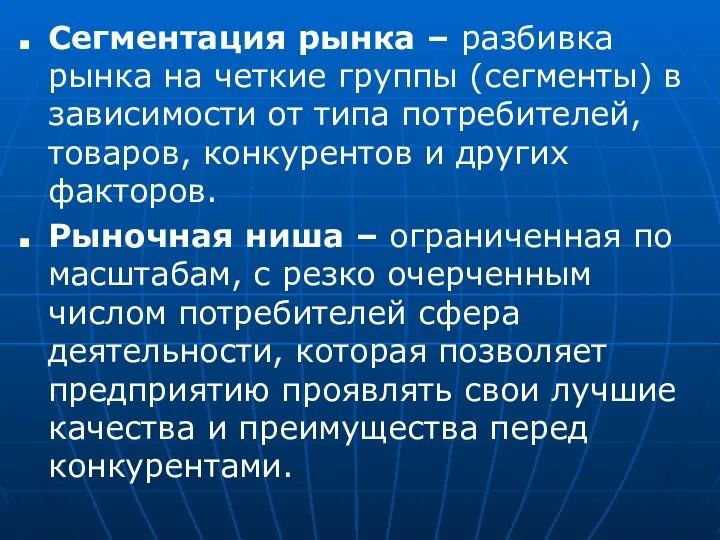 Сегментация рынка – разбивка рынка на четкие группы (сегменты) в зависимости от