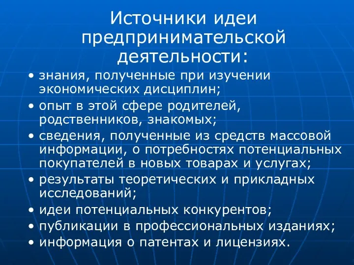 Источники идеи предпринимательской деятельности: знания, полученные при изучении экономических дисциплин; опыт в