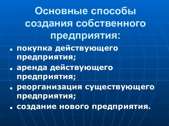 Основные способы создания собственного предприятия: покупка действующего предприятия; аренда действующего предприятия; реорганизация