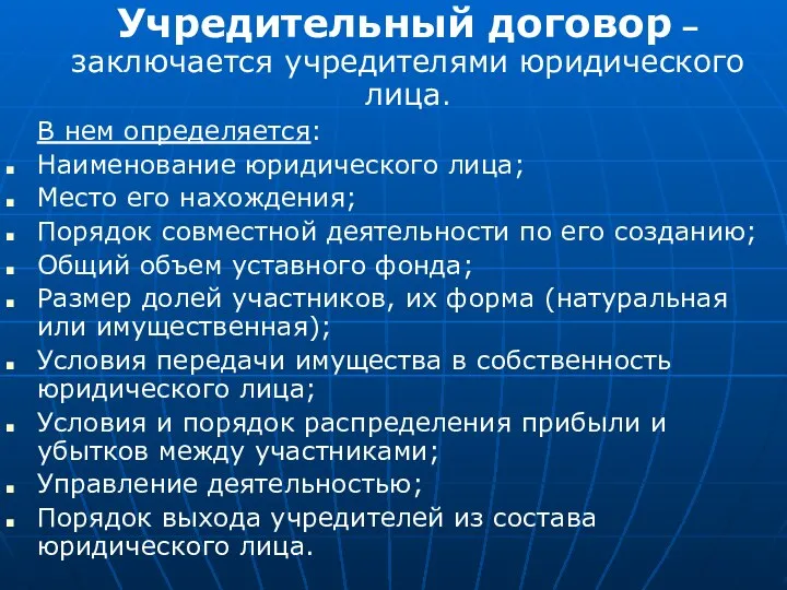 Учредительный договор – заключается учредителями юридического лица. В нем определяется: Наименование юридического