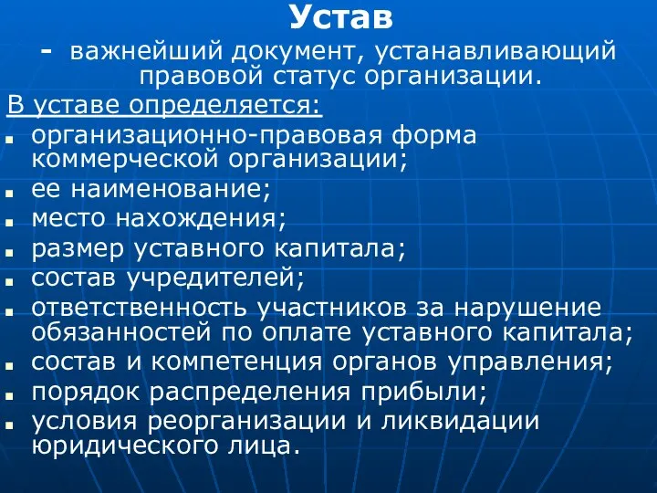 Устав - важнейший документ, устанавливающий правовой статус организации. В уставе определяется: организационно-правовая