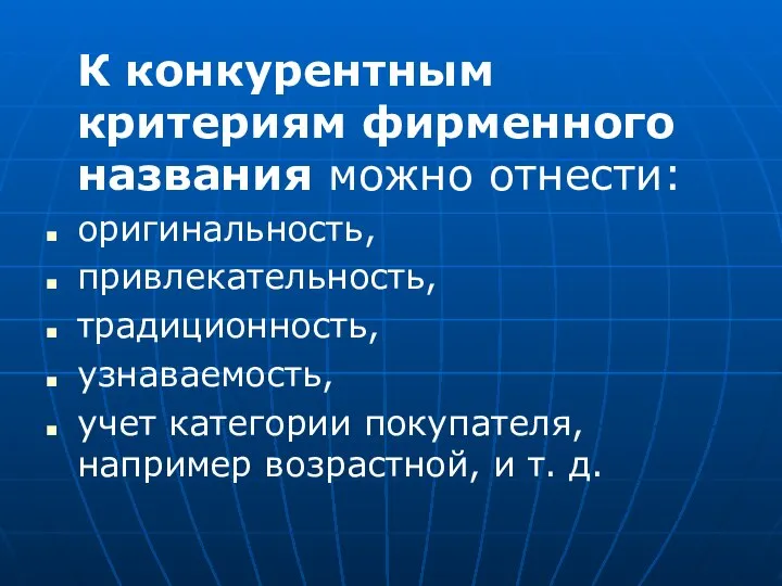 К конкурентным критериям фирменного названия можно отнести: оригинальность, привлекательность, традиционность, узнаваемость, учет