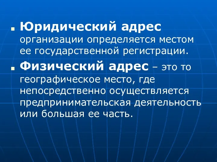 Юридический адрес организации определяется местом ее государственной регистрации. Физический адрес – это