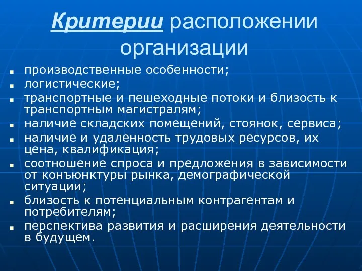 Критерии расположении организации производственные особенности; логистические; транспортные и пешеходные потоки и близость