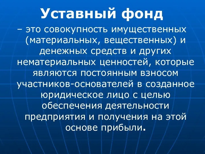 Уставный фонд – это совокупность имущественных (материальных, вещественных) и денежных средств и